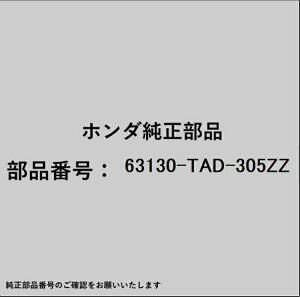HONDA�b�z���_ �z���_�Ehonda�������i 63130-TAD-305ZZ �X�`�t�i�[