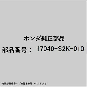 HONDA�b�z���_ �z���_�Ehonda�������i 17040-S2K-010 �t���[�G���|���v