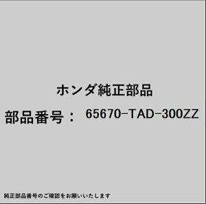 HONDA�b�z���_ �z���_�Ehonda�������i 65670-TAD-300ZZ �T�u�t���[��