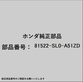 HONDA｜ホンダ ホンダ・honda純正部品 81522-SL0-A51ZD カバー