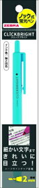 ゼブラ｜ZEBRA 蛍光ペン パック入り CLiCKBRIGHT(クリックブライト) ライトブルー P-WKS30-LB