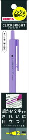 ゼブラ｜ZEBRA 蛍光ペン パック入り CLiCKBRIGHT(クリックブライト) 紫 P-WKS30-PU