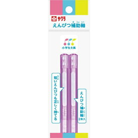 サクラクレパス｜SAKURA COLOR PRODUCT えんぴつ補助軸 小学生文具 ラベンダー GEH#24