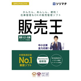 ソリマチ｜sorimachi 販売王24販売・仕入・在庫 インボイス制度対応版 [Windows用]