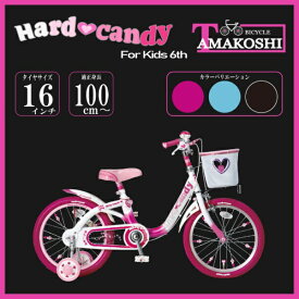 【エントリーで最大全額ポイント還元｜7/18迄】 タマコシ｜Tamakoshi 16型 幼児用自転車 ハードキャンディキッズ6th(シングルシフト) ピンク HDC16N6【キャンセル・返品不可】 【代金引換配送不可】