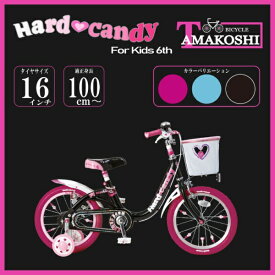 【エントリーで最大全額ポイント還元｜3/11まで】 タマコシ｜Tamakoshi 16型 幼児用自転車 ハードキャンディキッズ6th(シングルシフト) ブラック HDC16N6【キャンセル・返品不可】 【代金引換配送不可】