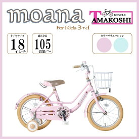 【エントリーで最大全額ポイント還元｜7/18迄】 タマコシ｜Tamakoshi 18型 幼児用自転車 モアナキッズ3rd(シングルシフト) ピンク MAN18N3【キャンセル・返品不可】 【代金引換配送不可】