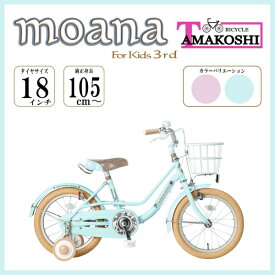 タマコシ｜Tamakoshi 18型 幼児用自転車 モアナキッズ3rd(シングルシフト) ブルー MAN18N3【キャンセル・返品不可】 【代金引換配送不可】