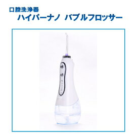 マリン商事｜MARIN 口腔洗浄器　ハイパーナノバブルフロッサー WH EL-40211 [ハンディタイプ /国内・海外兼用]