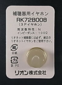 リオネット｜Rionet イヤホン 3極 肌色