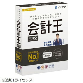 ソリマチ｜sorimachi 会計王24 PRO インボイス制度対応版 追加1ライセンス [Windows用]