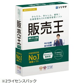 ソリマチ｜sorimachi 販売王24 販売・仕入・在庫 インボイス制度対応版 2ライセンスパック [Windows用]