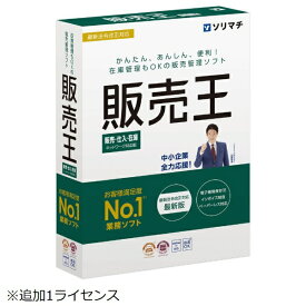 ソリマチ｜sorimachi 販売王24 販売・仕入・在庫 インボイス制度対応版 追加1ライセンス [Windows用]