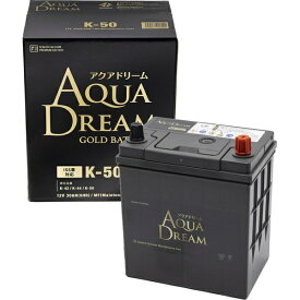 AQUA DREAM｜アクアドリーム GB K-50 国産車　アイドリングストップ車対応バッテリー　GOLD　BATTERY　(主な互換/K-42/K-44/K-50)　メンテナンスフリータイプ 【メーカー直送・代金引換不可・時間指定・返品不可】
