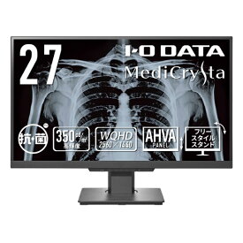 I-O DATA｜アイ・オー・データ PCモニター 3.6MP医用画像参照用「MediCrysta」抗菌モデル【受注生産品】 ブラック LCD-MDQ271A-AG [27型 /WQHD(2560×1440） /ワイド /75Hz]