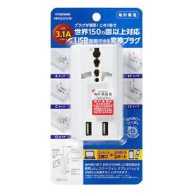 YAZAWA｜ヤザワ 海外用マルチ変換プラグUSB付3.1A　HPM83AWH　プラグタイプ：A、C、O、BF、SE　電圧240Vまで対応