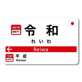 ゼネラルステッカー｜GENERAL STICKER 元号駅名ステッカー　Sサイズ 令和 RE-17
