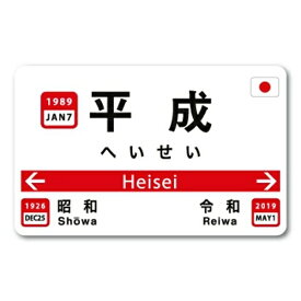 ゼネラルステッカー｜GENERAL STICKER 元号駅名ステッカー　Sサイズ 平成 RE-18