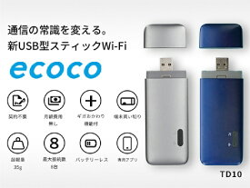 【エントリーで最大全額ポイント還元｜12/11まで】 リーフラント｜Lieferant 【契約不要】【月額費用不要】【バッテリーレス】ecoco USB型スティックWiFi データチャージ100GB付 グレー