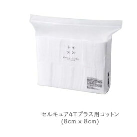 BELEGA｜ベレガ セルキュア4TP専用コットン