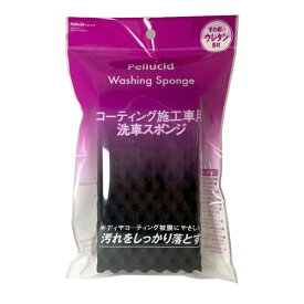 ペルシード｜Pellucid PCD-210 ウォッシングスポンジ（コーティング施工車専用スポンジ）