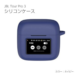 アイキューラボ|iQ Labo JBL Tour Pro 3 シリコンケース ネイビー IQ-JTP3-NV