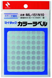 ニチバン｜NICHIBAN マイタックTMラベル カラーラベル 〔88片×8シート〕 銀 ML-151N10