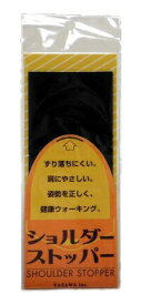 矢澤｜YAZAWA ショルダーストッパー 徳用 ブラック 83005