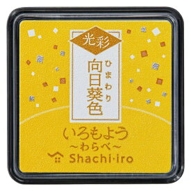 シヤチハタ｜Shachihata いろもよう 光彩 わらべ Shachi・iro 向日葵色 HAC-S1G-Y