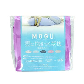 MOGU｜モグ 【抱き枕カバー】雲に抱きつく夢枕専用替カバー クリアピンク