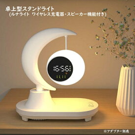 Royal Monster｜ロイヤルモンスター 卓上型スタンドライト(ルナライト　ワイヤレス充電器・スピーカー機能付き) WH RM-2650LUNA [LED]