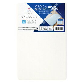 小栗｜OGURI 【フラットシーツ】メリーナイト 敷布団用 サラリとした肌ざわり オールシーズン 洗える 372001-06 ホワイト [シングルサイズ]