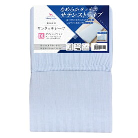 小栗｜OGURI 【ワンタッチシーツ】サテンストライプ　Dサイズ サックス 363002-76