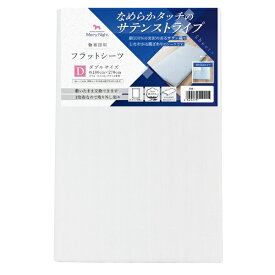 小栗｜OGURI メリーナイト シーツ フラットシーツ サテンストライプ ホワイト 敷布団用 ダブル 約180×270cm 綿100% 上品な光沢感 ホテルライク しなやかな肌ざわり 洗える オールシーズン 373002-06 ホワイト 373002-06
