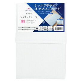 小栗｜OGURI メリーナイト 綿100% 厚地生地 敷布団用 ワンタッチシーツ ホワイト ダブル 約145×215cm オックスフォード ホテル仕様 丈夫で長持ち 年間使用 洗える 清潔 衛生 363003-06 ホワイト 363003-06