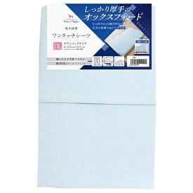 小栗｜OGURI 【ワンタッチシーツ】オックス　Dサイズ サックス 363003-76