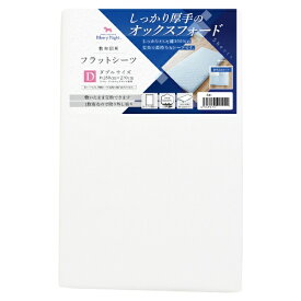 小栗｜OGURI メリーナイト シーツ フラットシーツ 厚地生地 ホワイト 敷布団用 ダブル 約180×270cm 綿100% ホテル仕様 丈夫で長持ち オールシーズン 洗える 373003-06 373003-06