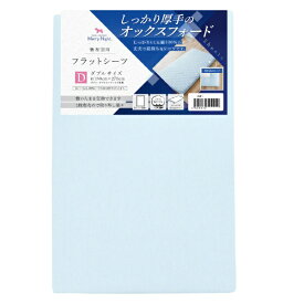 小栗｜OGURI メリーナイト シーツ フラットシーツ 厚地生地 ブルー 敷布団用 ダブル 約180×270cm 綿100% ホテル仕様 丈夫で長持ち オールシーズン 洗える 373003-76 サックス 373003-76