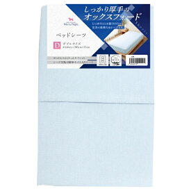 小栗｜OGURI 【ベッドシーツ】オックス　Dサイズ サックス 383003-76