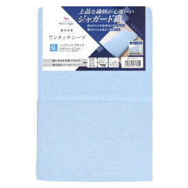 小栗｜OGURI 【ワンタッチシーツ】ジャガード　Sサイズ サックス 362005-76