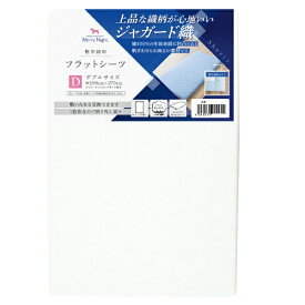 小栗｜OGURI 【フラットシーツ】ジャガード　Dサイズ ホワイト 373005-06