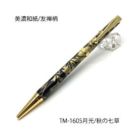 F-STYLE｜エフスタイル 美濃和紙（友禅柄） ボールペン 月光/秋の七草 TM-1605