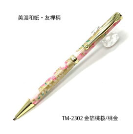 F-STYLE｜エフスタイル 美濃和紙（友禅柄） ボールペン 金箔桃桜/桃金 TM-2302