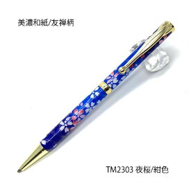 F-STYLE｜エフスタイル 美濃和紙（友禅柄） ボールペン 夜桜/紺色 TM2303