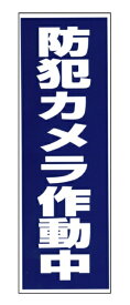 豊光｜TOYOMITSU 豊光 BS-820 「防犯カメラ作動中」シール 1枚入