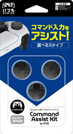 3est｜スリースト PS5DualSense用コマンドアシストキット GU-P5A029【PS5】