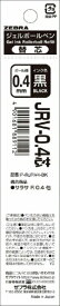 ゼブラ｜ZEBRA JRV-0.4芯 [0.4mm/ゲルインク] SARASA R(サラサ R) 黒 P-RJRV4-BK
