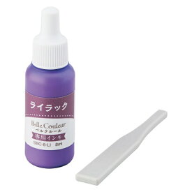 シヤチハタ｜Shachihata 専用インキ 8ml Belle Couleur(ベルクルール) ライラック SBC-8-LI/H