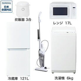 【新品】 ビックカメラ限定セット 一人暮らし家電セット5点（冷蔵庫：121L、洗濯機：6kg、レンジ、掃除機、炊飯器）[ベーシックセット][家電セット 新生活 一人暮らし]【newlife_d】