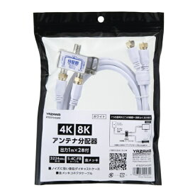 YAZAWA｜ヤザワ アンテナ分配器OUT1M×2本ケーブル付白　ATB2SP340WH　新4K8K衛星放送対応